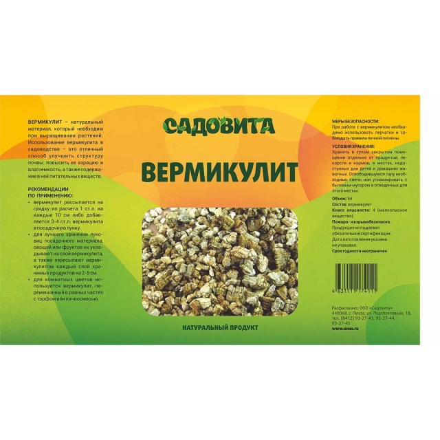 Вермикулит(агро)5л Садовита